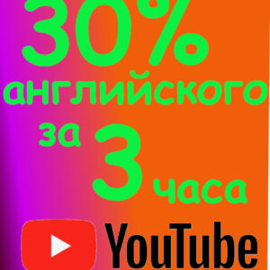 30% английского за 3 часа - шпаргалка для курса