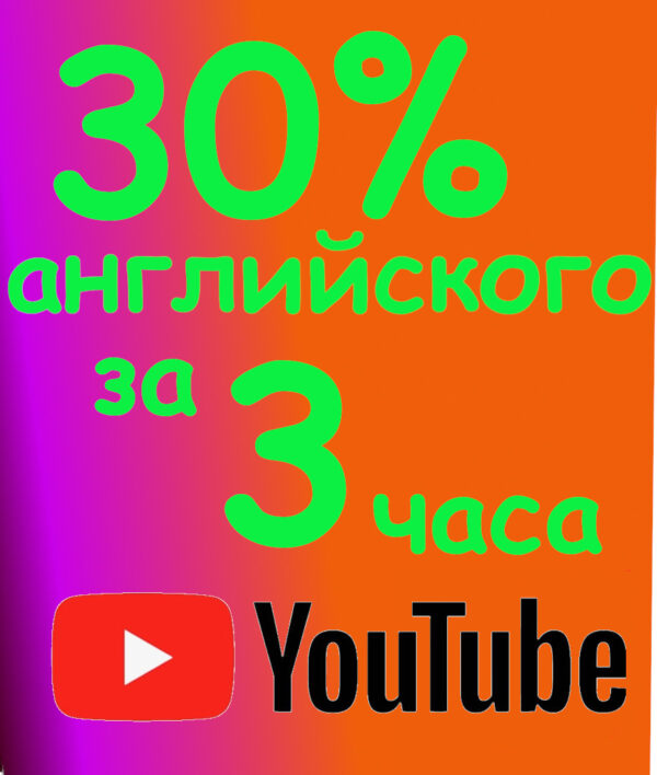 30% английского за 3 часа - шпаргалка для курса