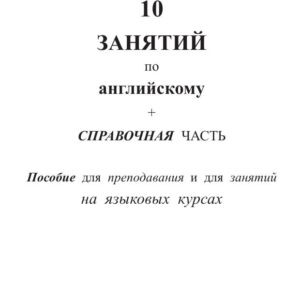 10 занятий по английскому
