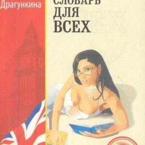Русско-английский однозначный словарь