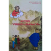 Китай : правда и вымыслы