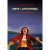 Амур и Атлантида