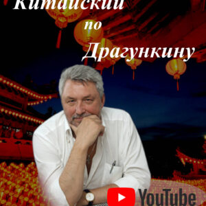 Китайский миникурс