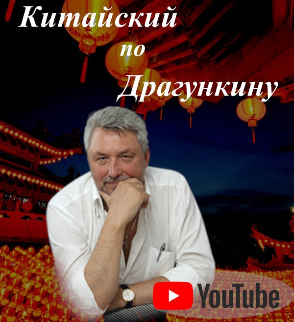 Китайский миникурс
